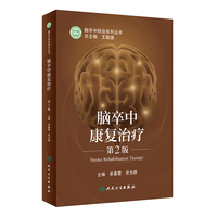 脑卒中康复治疗