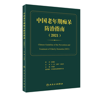 中国老年期痴呆防治指南·2021