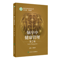 脑卒中健康管理