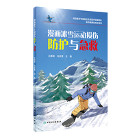漫画冰雪运动损伤防护与急救