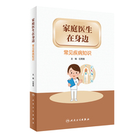 家庭医生在身边：常见疾病知识