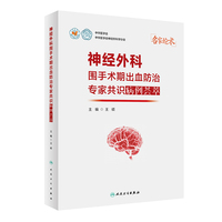 神经外科围手术期出血防治专家共识病例荟萃