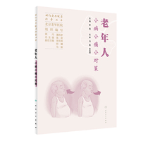 老年人小病小痛小对策