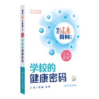 学校的健康密码