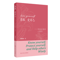 勇敢 爱自己——写给女性的心理书