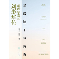 显微镜下写传奇——病理学泰斗刘彤华传