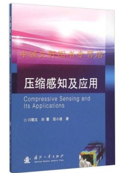 压缩感知及应用