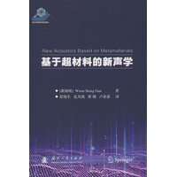 基于超材料的新声学