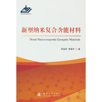 新型纳米复合含能材料