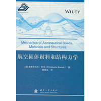 航空固体材料和结构力学