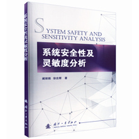 系统安全性及灵敏度分析