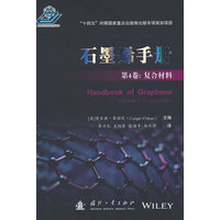 石墨烯手册·复合材料