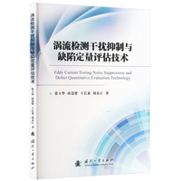 涡流检测干扰抑制与缺陷定量评估技术