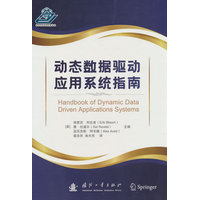 动态数据驱动应用系统指南
