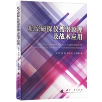 航空磁探仪搜潜原理及战术应用