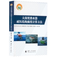 大深度潜水器耐压结构强度计算方法