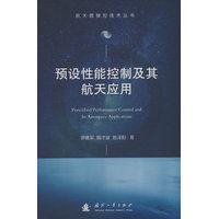 预设性能控制及其航天应用