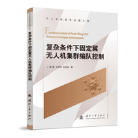 复杂条件下固定翼无人机集群编队控制