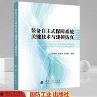 装备自主式保障系统关键技术与建模仿真