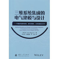 三维系统集成的电气建模与设计：3D集成电路和封装、信号完整性、功率完整性与EMC