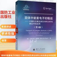 固体中能量电子的输运：计算机仿真及其在材料分析和表征中的应用