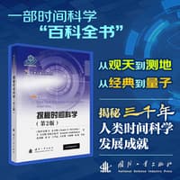 探秘时间科学