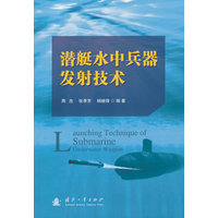 潜艇水中兵器发射技术