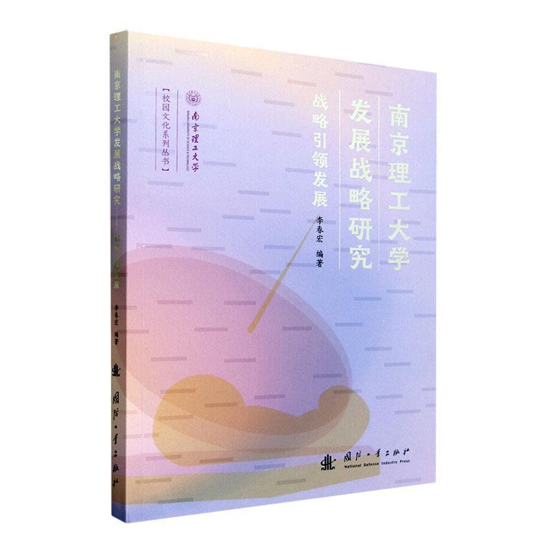 南京理工大学发展战略研究——战略引领发展