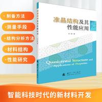 准晶结构及其性能应用
