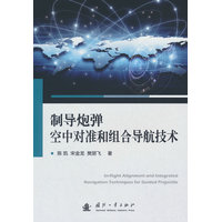 制导炮弹空中对准和组合导航技术
