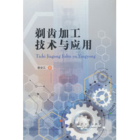 剃齿加工技术与应用