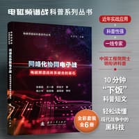 网络化协同电子战——电磁频谱战体系破击的基石