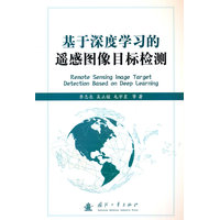 基于深度学习的遥感图像目标检测