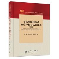 非高斯随机振动疲劳分析与试验技术