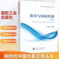 仿真与国民经济·下