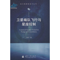 卫星编队飞行与星座控制