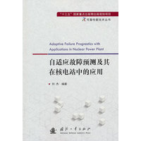 自适应故障预测及其在核电站中的应用