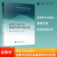 运筹学及其在装备管理中的应用