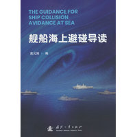 舰船海上避碰导读