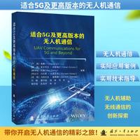 适合5G及更高版本的无人机通信