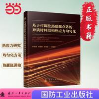 基于可调控热膨胀点阵的异质材料结构热应力均匀化