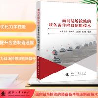 面向战场抢修的装备备件降级制造技术