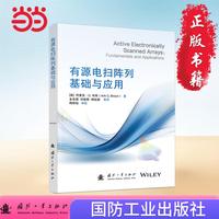有源电扫阵列基础与应用