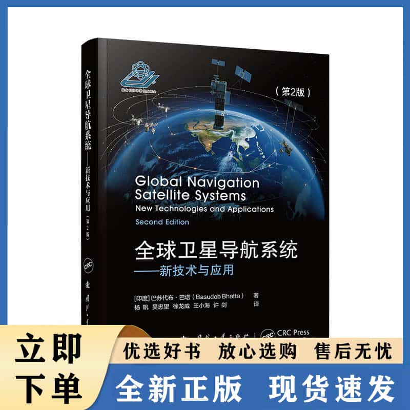 全球卫星导航系统——新技术与应用——new technologies and applications