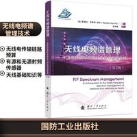 无线电频谱管理：国家和国际层面的无线电频谱管理