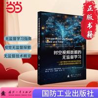 时空视频数据的无监督学习