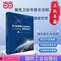 基于遥测数据的卫星电源系统健康管理技术