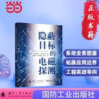 隐蔽目标的电磁探测