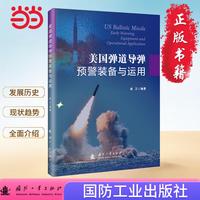 美国弹道导弹预警装备与运用