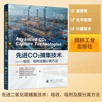 先进CO2捕集技术——吸收、吸附及膜分离方法——absorption, adsorption, and membrane separation methods